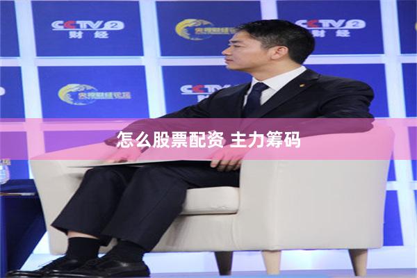 怎么股票配资 主力筹码