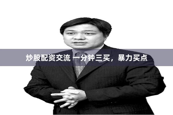 炒股配资交流 一分钟三买，暴力买点