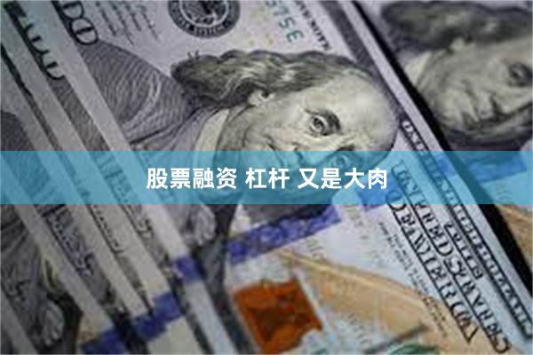 股票融资 杠杆 又是大肉