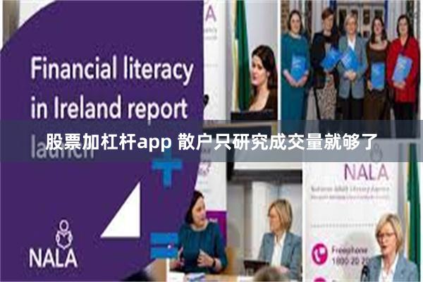 股票加杠杆app 散户只研究成交量就够了
