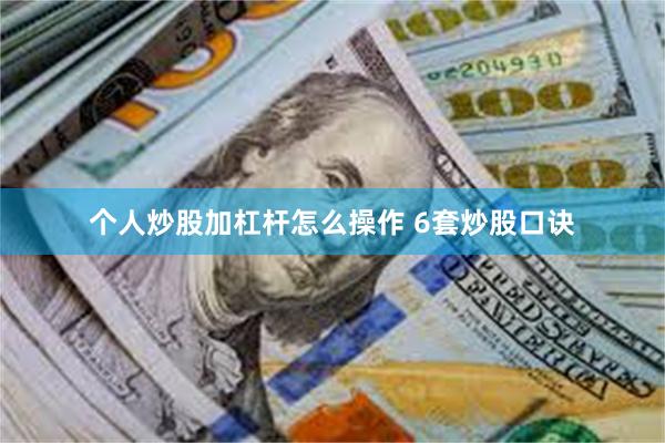 个人炒股加杠杆怎么操作 6套炒股口诀