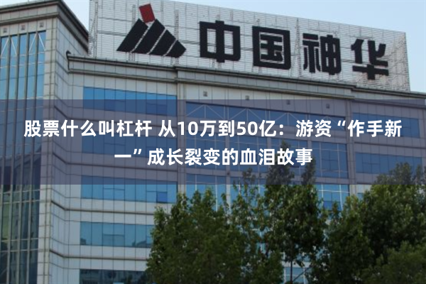 股票什么叫杠杆 从10万到50亿：游资“作手新一”成长裂变的血泪故事