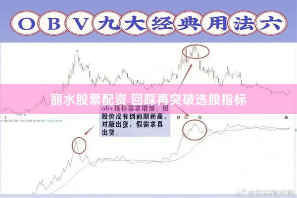 丽水股票配资 回踩再突破选股指标