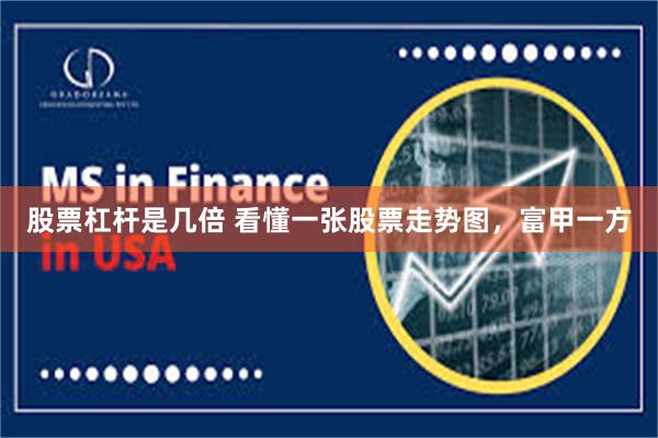 股票杠杆是几倍 看懂一张股票走势图，富甲一方