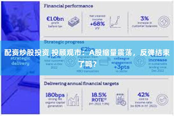配资炒股投资 投顾观市：A股缩量震荡，反弹结束了吗？