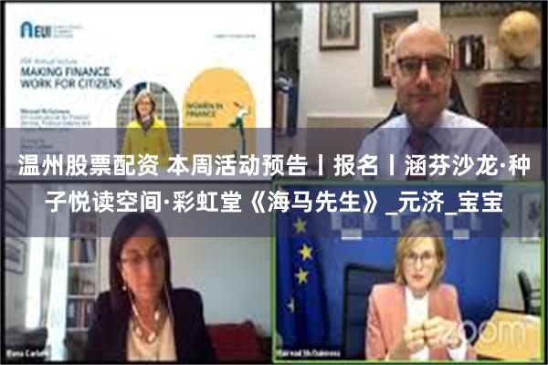 温州股票配资 本周活动预告丨报名丨涵芬沙龙·种子悦读空间·彩虹堂《海马先生》_元济_宝宝