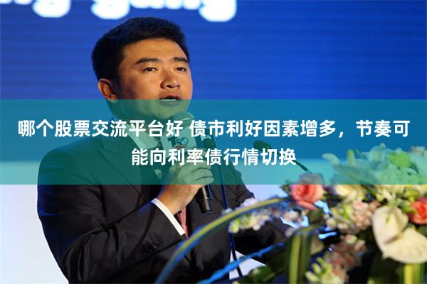 哪个股票交流平台好 债市利好因素增多，节奏可能向利率债行情切换