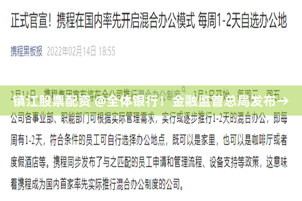 镇江股票配资 @全体银行！金融监管总局发布→