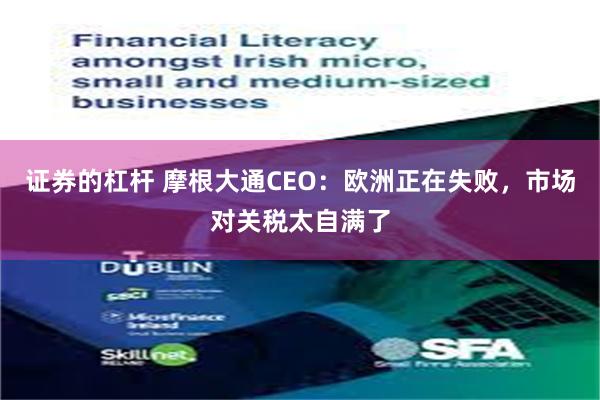 证券的杠杆 摩根大通CEO：欧洲正在失败，市场对关税太自满了