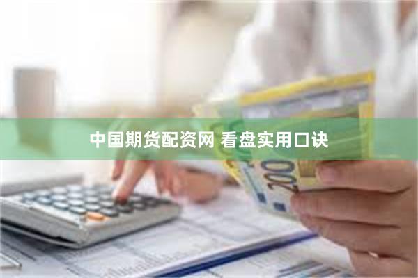 中国期货配资网 看盘实用口诀