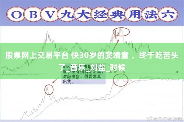 股票网上交易平台 快30岁的窦靖童 ，终于吃苦头了_音乐_刘盐_时候