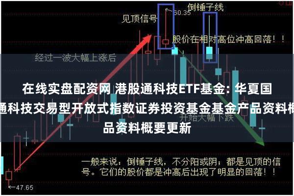 在线实盘配资网 港股通科技ETF基金: 华夏国证港股通科技交易型开放式指数证券投资基金基金产品资料概要更新