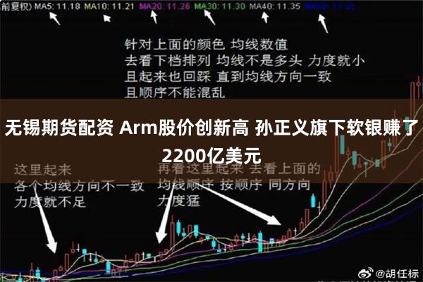 无锡期货配资 Arm股价创新高 孙正义旗下软银赚了2200亿美元