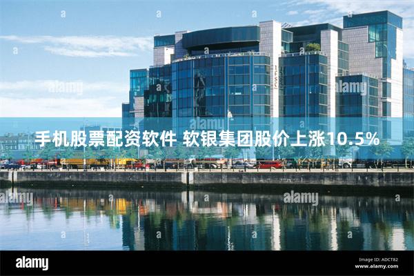 手机股票配资软件 软银集团股价上涨10.5%