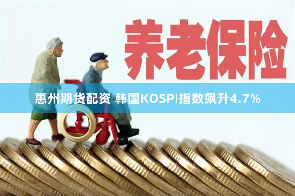 惠州期货配资 韩国KOSPI指数飙升4.7%