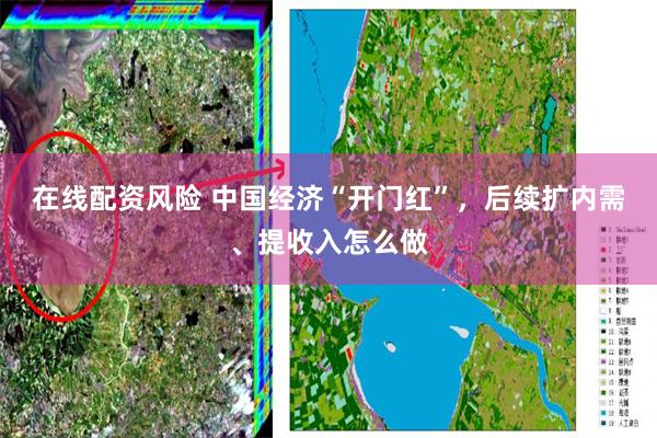 在线配资风险 中国经济“开门红”,后续扩内需、提收入怎么做