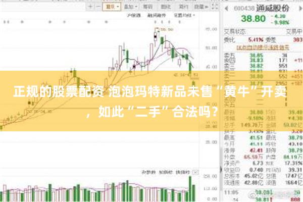 正规的股票配资 泡泡玛特新品未售“黄牛”开卖 ，如此“二手”合法吗？