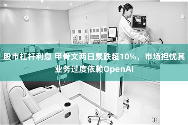 股市杠杆利息 甲骨文两日累跌超10%，市场担忧其业务过度依赖OpenAI
