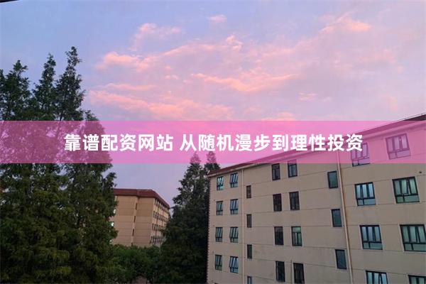 靠谱配资网站 从随机漫步到理性投资