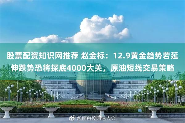 股票配资知识网推荐 赵金标:12.9黄金趋势若延伸跌势恐将探底4000大关,原油短线交易策略
