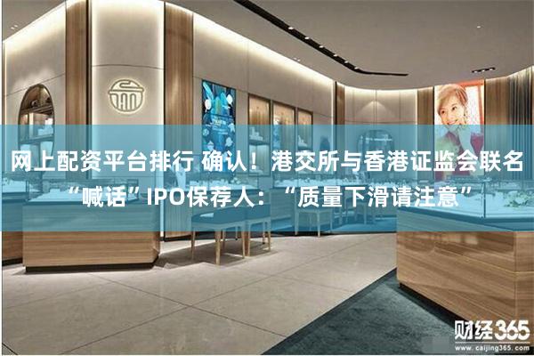 网上配资平台排行 确认！港交所与香港证监会联名“喊话”IPO保荐人：“质量下滑请注意”
