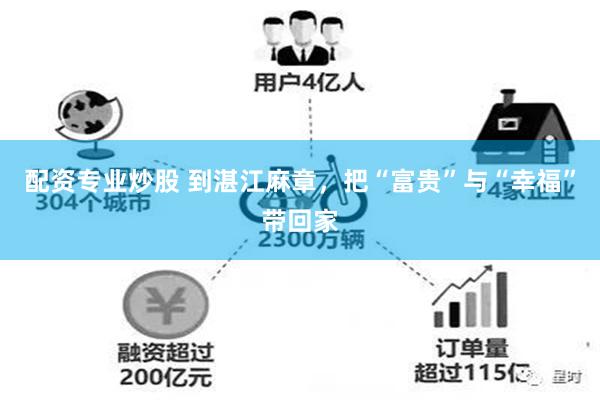配资专业炒股 到湛江麻章，把“富贵”与“幸福”带回家